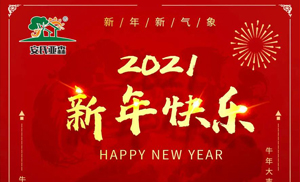 安氏亞森板材祝您2021牛年大吉，新年快樂(lè)，闔家幸福